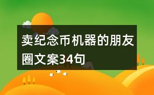 賣紀(jì)念幣機(jī)器的朋友圈文案34句