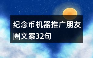 紀念幣機器推廣朋友圈文案32句