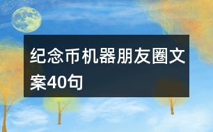 紀念幣機器朋友圈文案40句