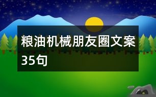 糧油機械朋友圈文案35句