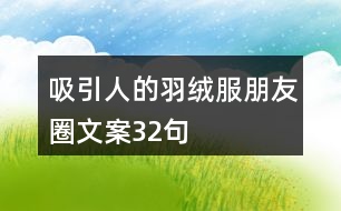 吸引人的羽絨服朋友圈文案32句