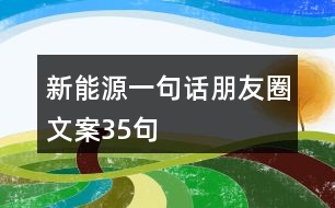 新能源一句話朋友圈文案35句