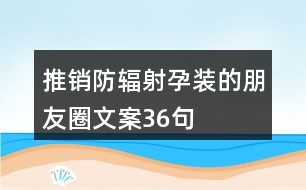 推銷防輻射孕裝的朋友圈文案36句