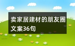 賣家居建材的朋友圈文案36句