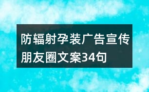 防輻射孕裝廣告宣傳朋友圈文案34句