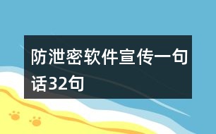 防泄密軟件宣傳一句話32句