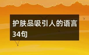 護(hù)膚品吸引人的語(yǔ)言34句