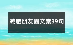 減肥朋友圈文案39句