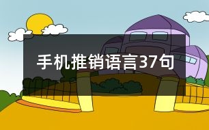 手機(jī)推銷(xiāo)語(yǔ)言37句