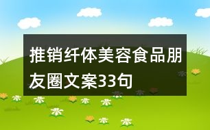 推銷(xiāo)纖體美容食品朋友圈文案33句