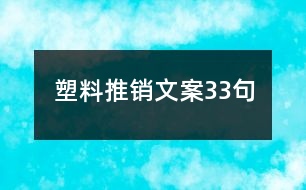 塑料推銷(xiāo)文案33句