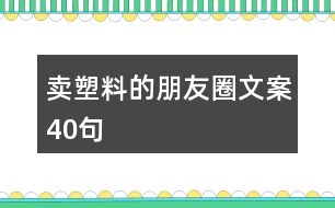 賣塑料的朋友圈文案40句