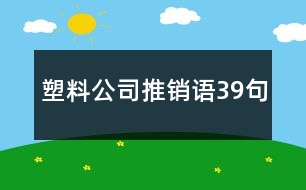 塑料公司推銷語39句