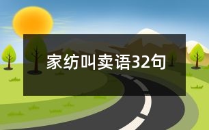 家紡叫賣語32句