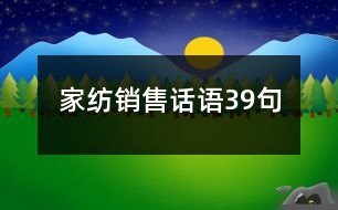 家紡銷售話語(yǔ)39句