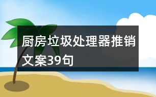 廚房垃圾處理器推銷文案39句