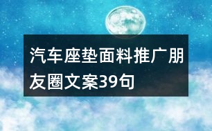 汽車座墊面料推廣朋友圈文案39句