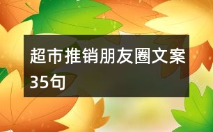 超市推銷朋友圈文案35句