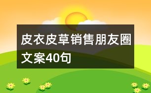 皮衣皮草銷售朋友圈文案40句