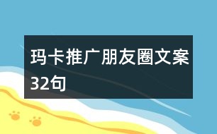 瑪卡推廣朋友圈文案32句