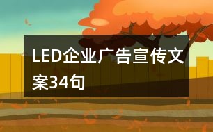 LED企業(yè)廣告宣傳文案34句