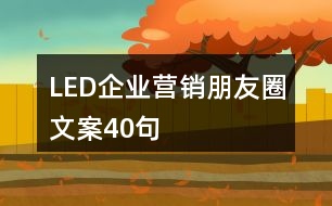 LED企業(yè)營(yíng)銷朋友圈文案40句