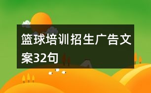 籃球培訓(xùn)招生廣告文案32句