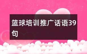 籃球培訓推廣話語39句