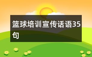 籃球培訓(xùn)宣傳話語(yǔ)35句