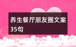 養(yǎng)生餐廳朋友圈文案35句