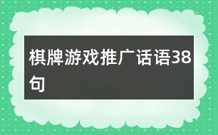 棋牌游戲推廣話語38句