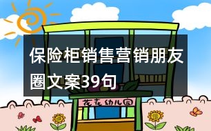 保險柜銷售營銷朋友圈文案39句