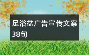 足浴盆廣告宣傳文案38句