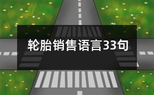 輪胎銷售語言33句