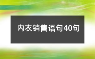 內(nèi)衣銷售語(yǔ)句40句