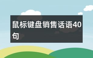 鼠標鍵盤銷售話語40句