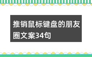 推銷鼠標(biāo)鍵盤的朋友圈文案34句