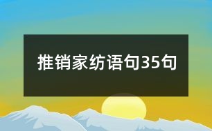 推銷(xiāo)家紡語(yǔ)句35句