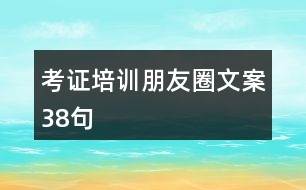 考證培訓(xùn)朋友圈文案38句