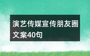 演藝傳媒宣傳朋友圈文案40句