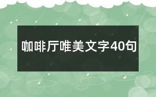 咖啡廳唯美文字40句