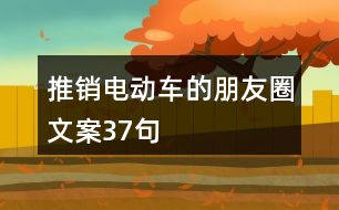 推銷電動車的朋友圈文案37句