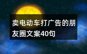 賣電動車打廣告的朋友圈文案40句