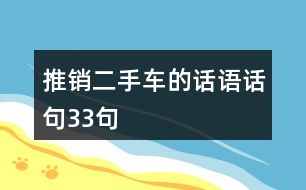 推銷二手車的話語(yǔ)話句33句