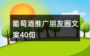 葡萄酒推廣朋友圈文案40句