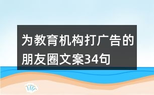 為教育機(jī)構(gòu)打廣告的朋友圈文案34句