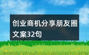 創(chuàng)業(yè)商機(jī)分享朋友圈文案32句