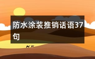 防水涂裝推銷話語37句