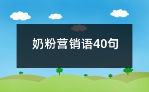 奶粉營銷語40句