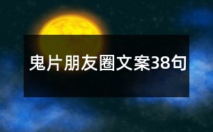 鬼片朋友圈文案38句